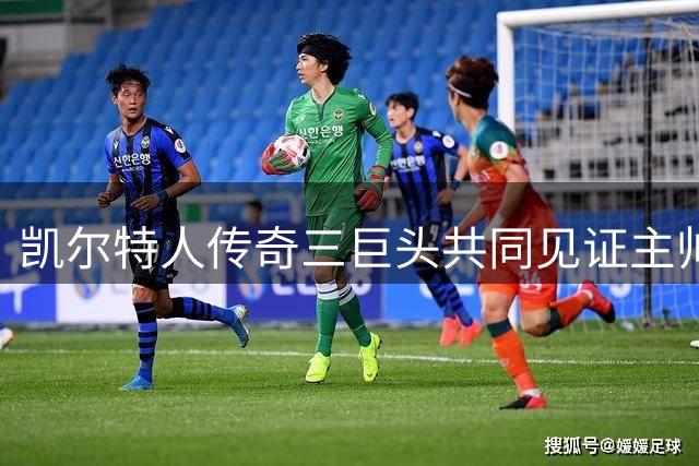 凯尔特人传奇三巨头共同见证主帅荣登名人堂