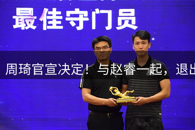 周琦官宣决定！与赵睿一起，退出热身赛，郭士强想补招也没机会了