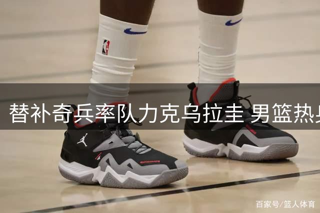 替补奇兵率队力克乌拉圭 男篮热身赛迎开门红