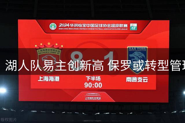 湖人队易主创新高 保罗或转型管理层