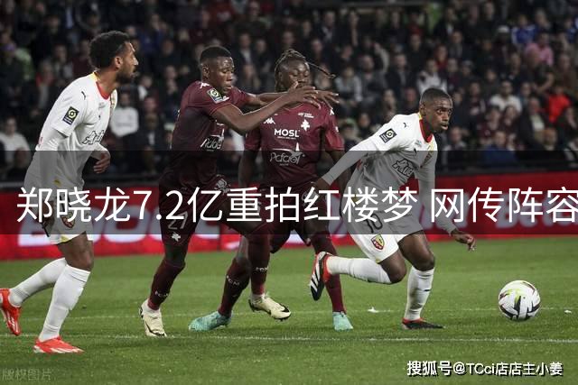 郑晓龙7.2亿重拍红楼梦 网传阵容引热议