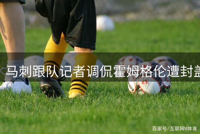 马刺跟队记者调侃霍姆格伦遭封盖：这位文班亚马劲敌怎么了？