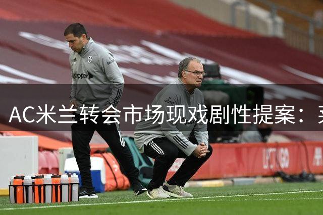 AC米兰转会市场现戏剧性提案：莱奥与迪亚斯互换引争议