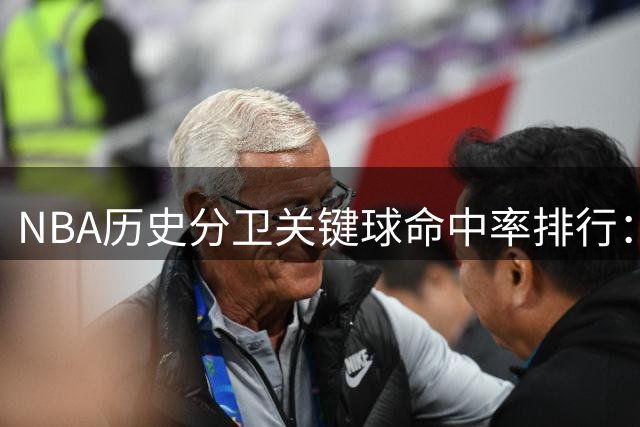 NBA历史分卫关键球命中率排行：闪电侠力压黑曼巴飞人